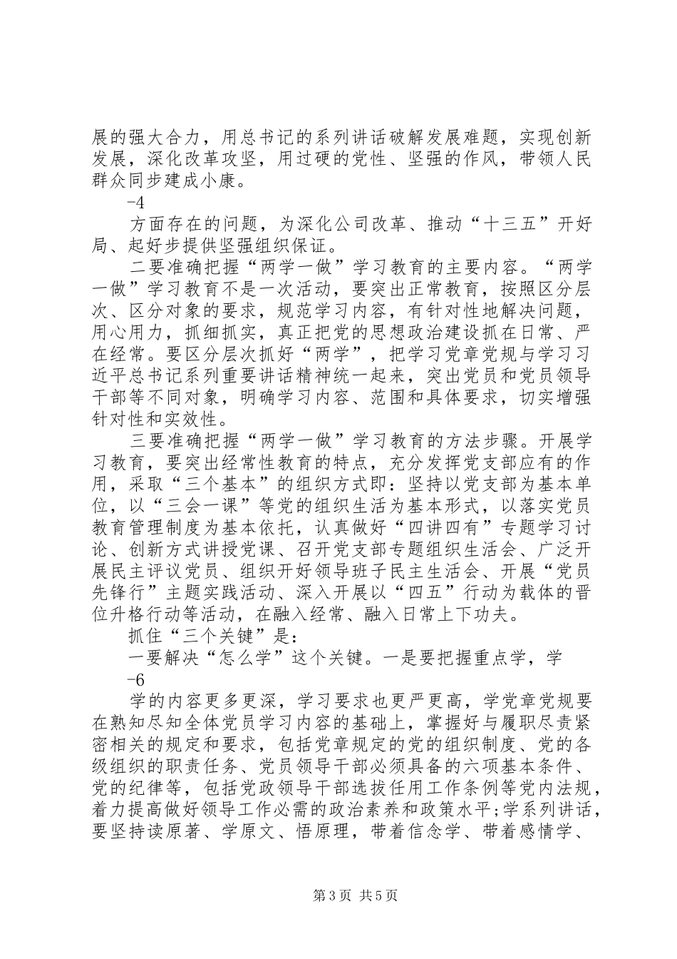 社区两学一做工作会讲话发言稿：开展“两学一做”筑牢基层堡垒_第3页