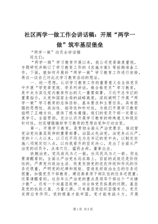 社区两学一做工作会讲话发言稿：开展“两学一做”筑牢基层堡垒