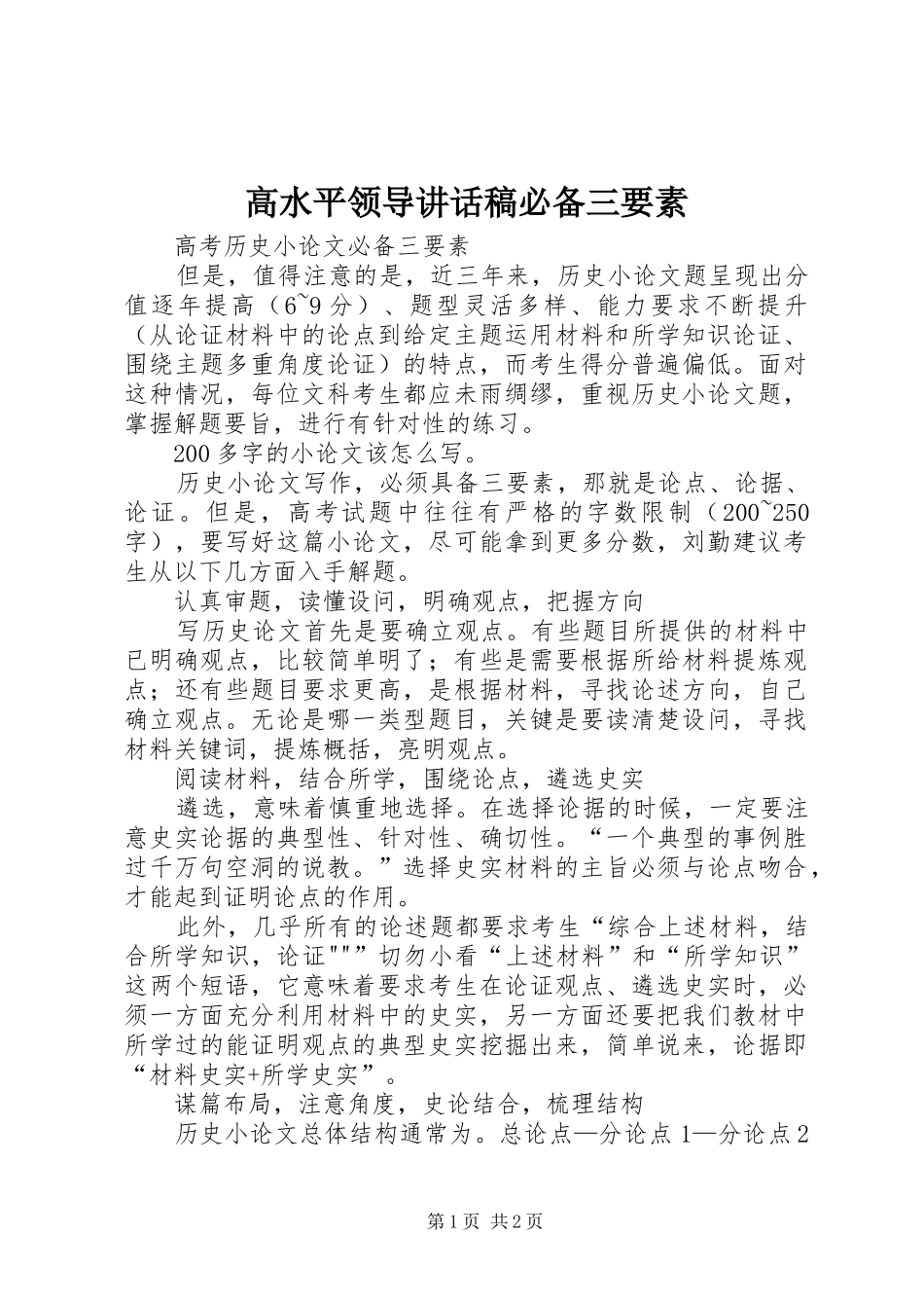 高水平领导的的讲话稿必备三要素_第1页