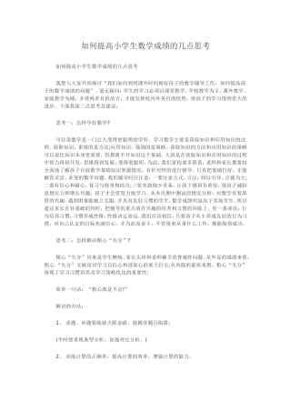 如何提高小学生数学成绩的几点思考