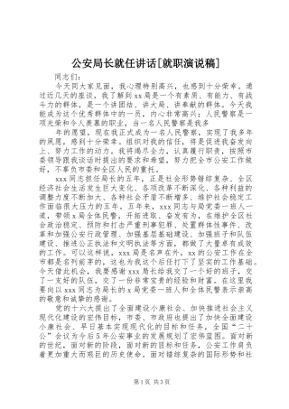 公安局长就任讲话[就职演说稿] (3)