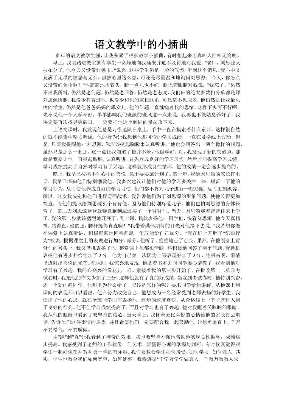 语文教学中的小插曲_第1页
