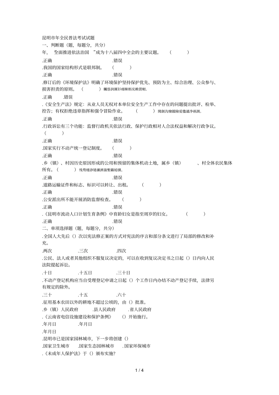 昆明全民普法考试试题_第1页