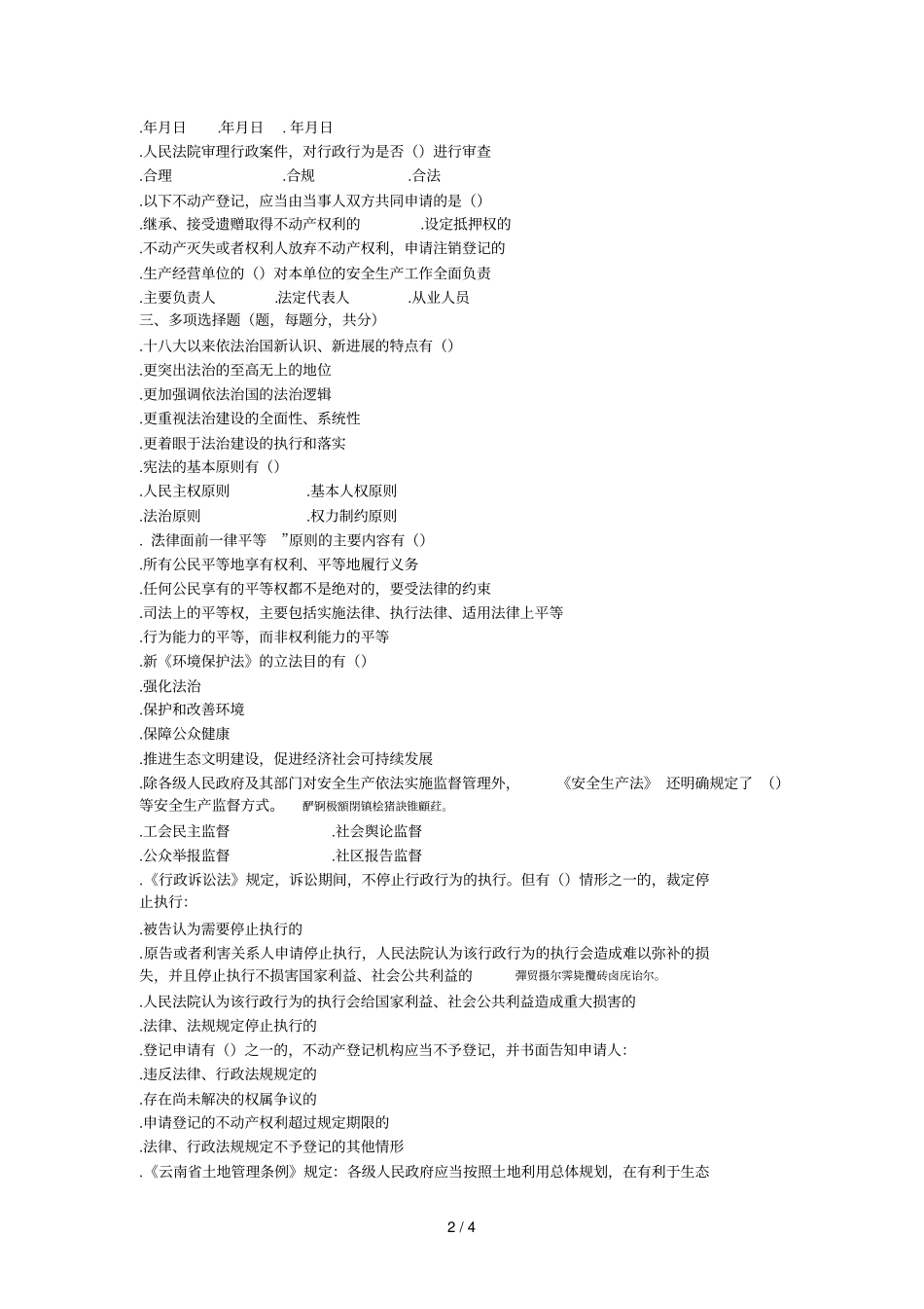 昆明全民普法考试试题_第2页