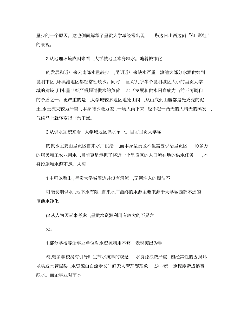 昆明呈贡大学城水资源管理现状及建议研究概要_第3页