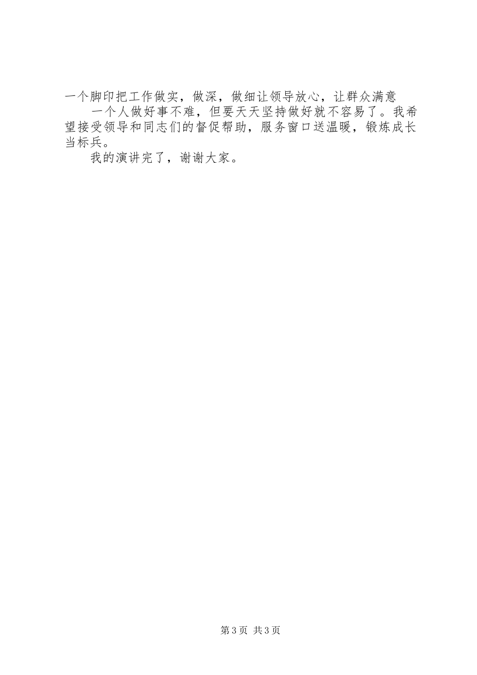 演讲稿《服务窗口送温暖XX160;锻炼成长争标兵》_第3页
