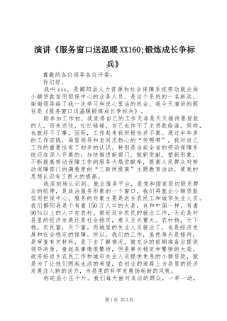 演讲稿《服务窗口送温暖XX160;锻炼成长争标兵》