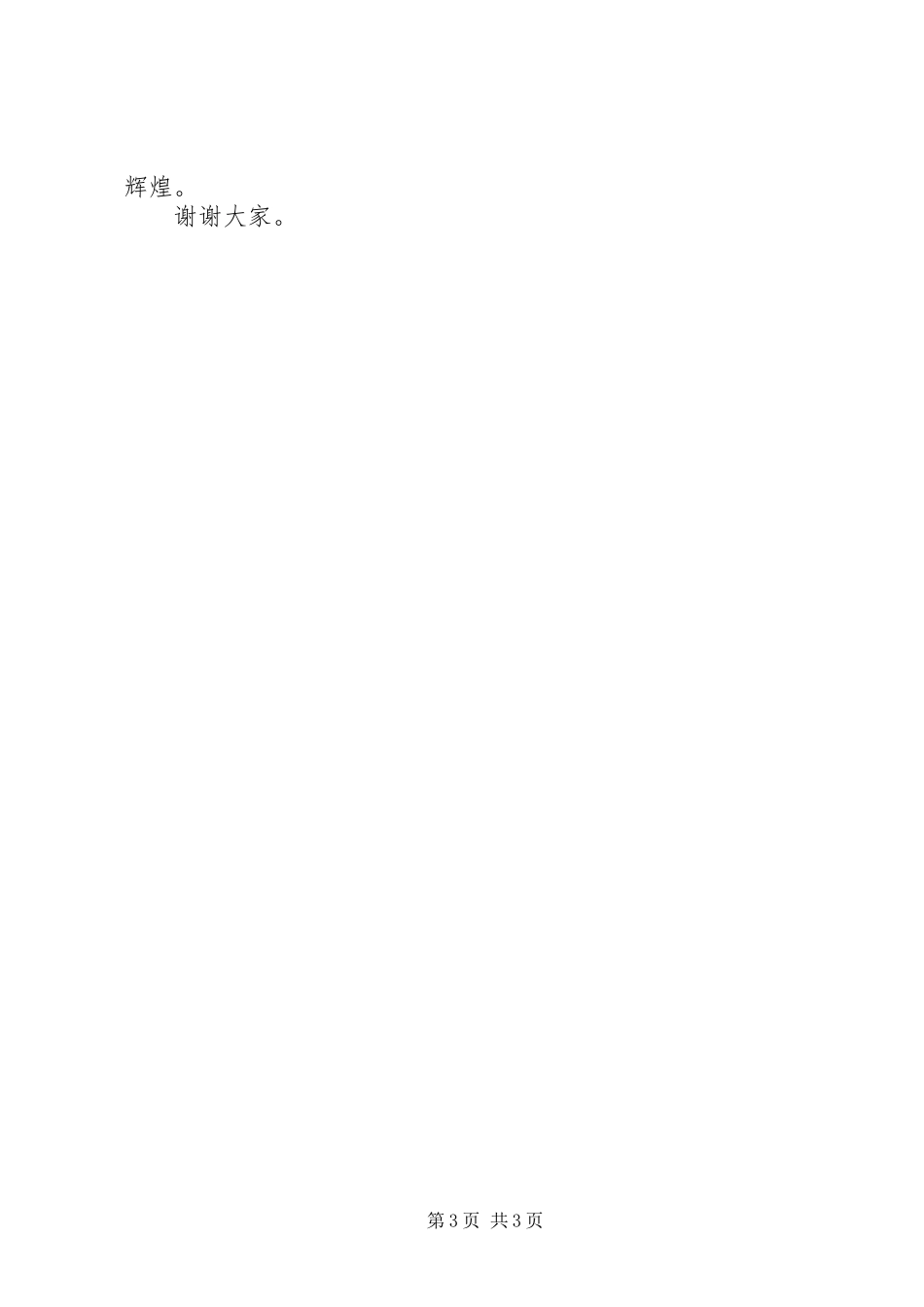 当选市长的表态讲话（就职演讲稿）_第3页