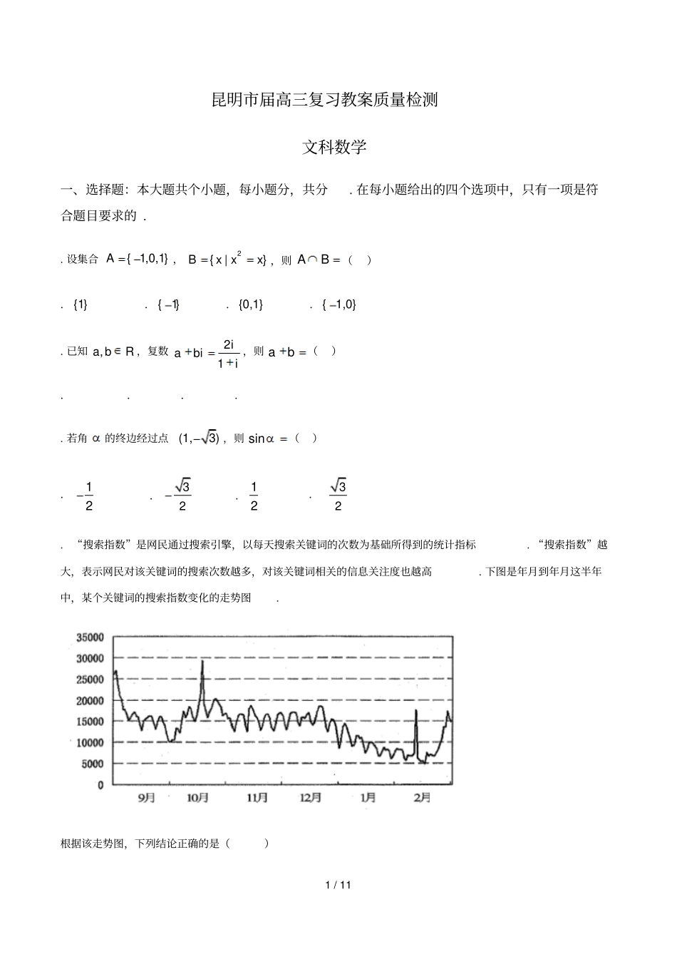 昆明2018届高三复习教学质量检测_第1页