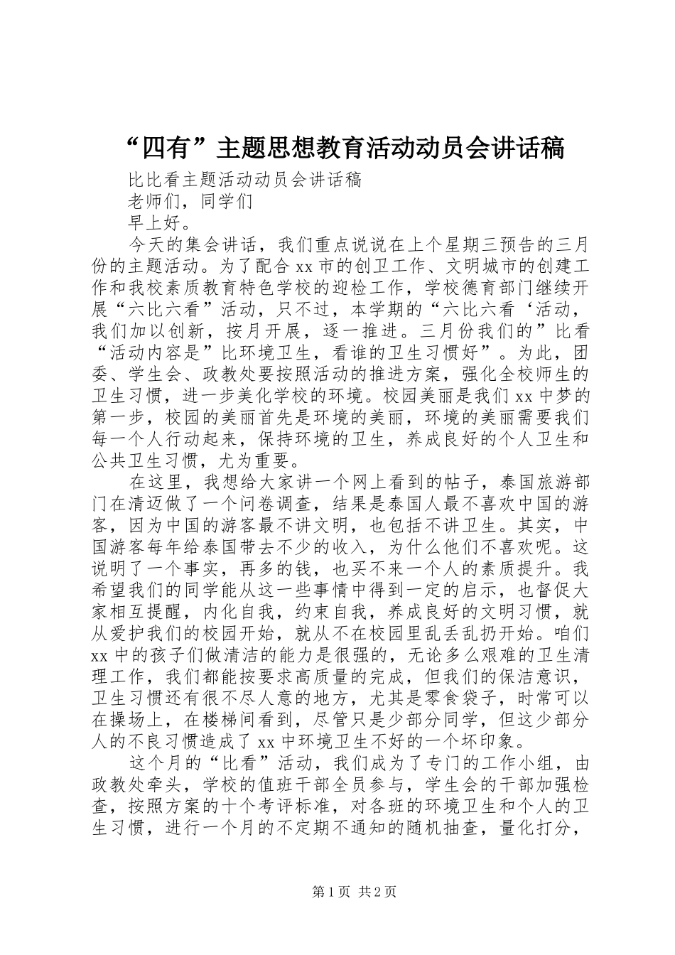 “四有”主题思想教育活动动员会讲话发言稿_第1页
