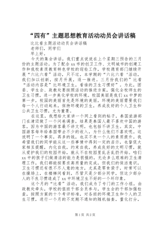 “四有”主题思想教育活动动员会讲话发言稿
