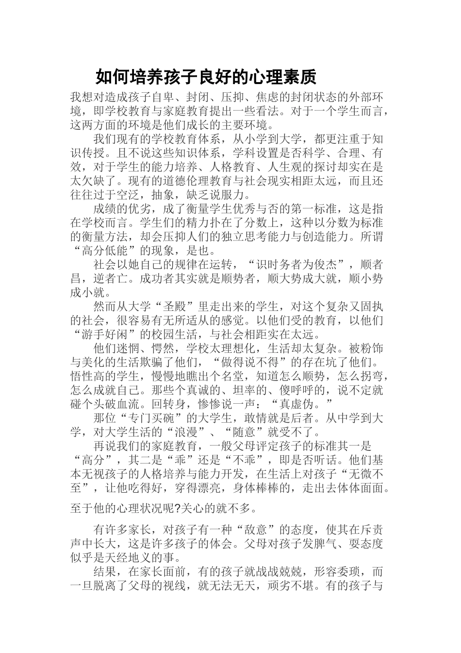 如何培养孩子良好的心理素质_第1页