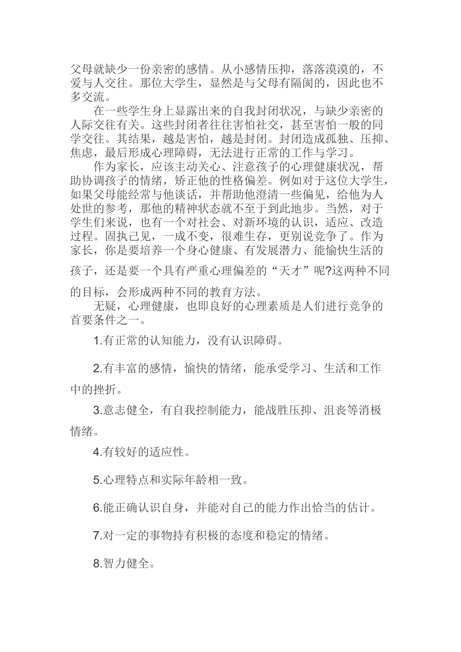 如何培养孩子良好的心理素质_第2页