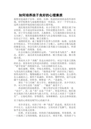 如何培养孩子良好的心理素质
