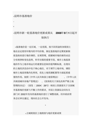 昆明基准地价