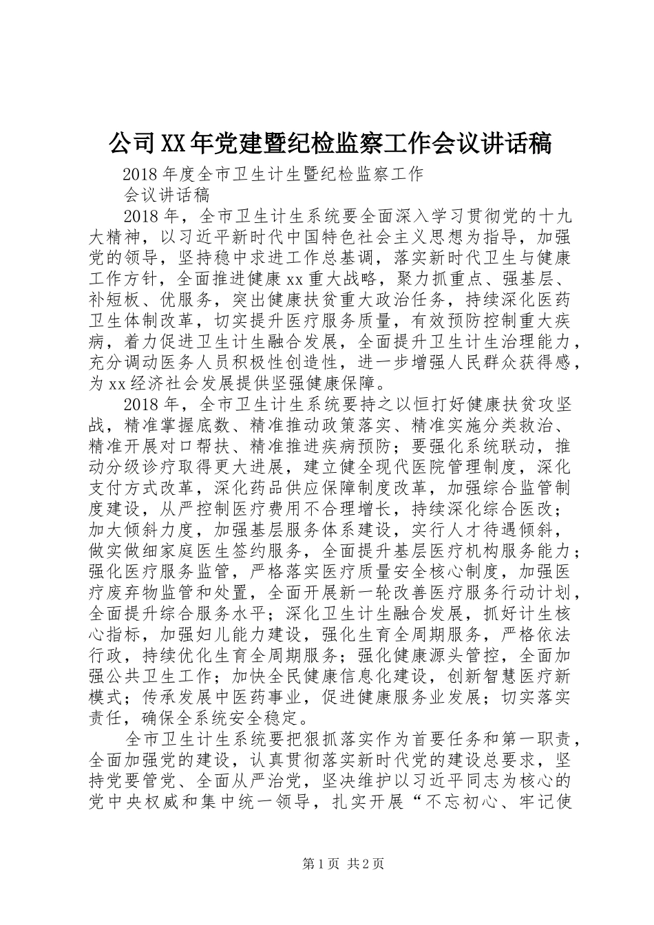 公司XX年党建暨纪检监察工作会议讲话发言稿 (2)_第1页
