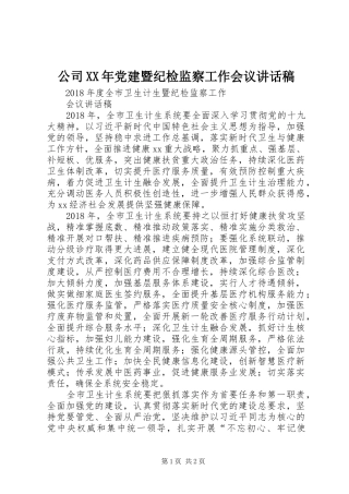 公司XX年党建暨纪检监察工作会议讲话发言稿 (2)