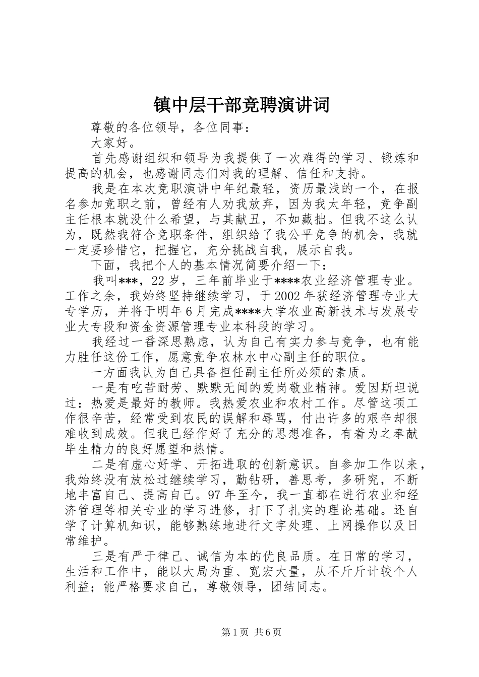 镇中层干部竞聘演讲稿词 (3)_第1页