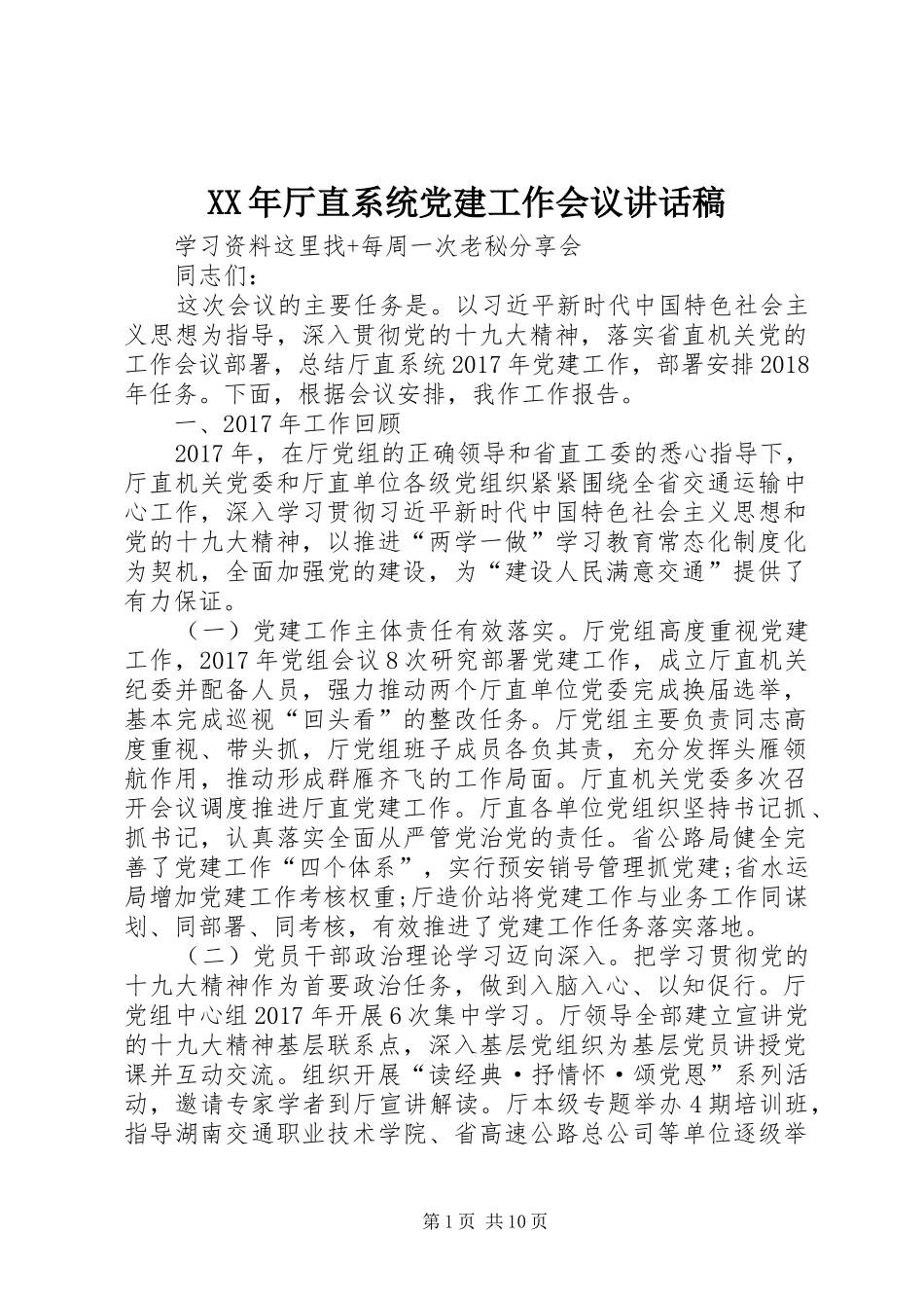 XX年厅直系统党建工作会议讲话发言稿_第1页