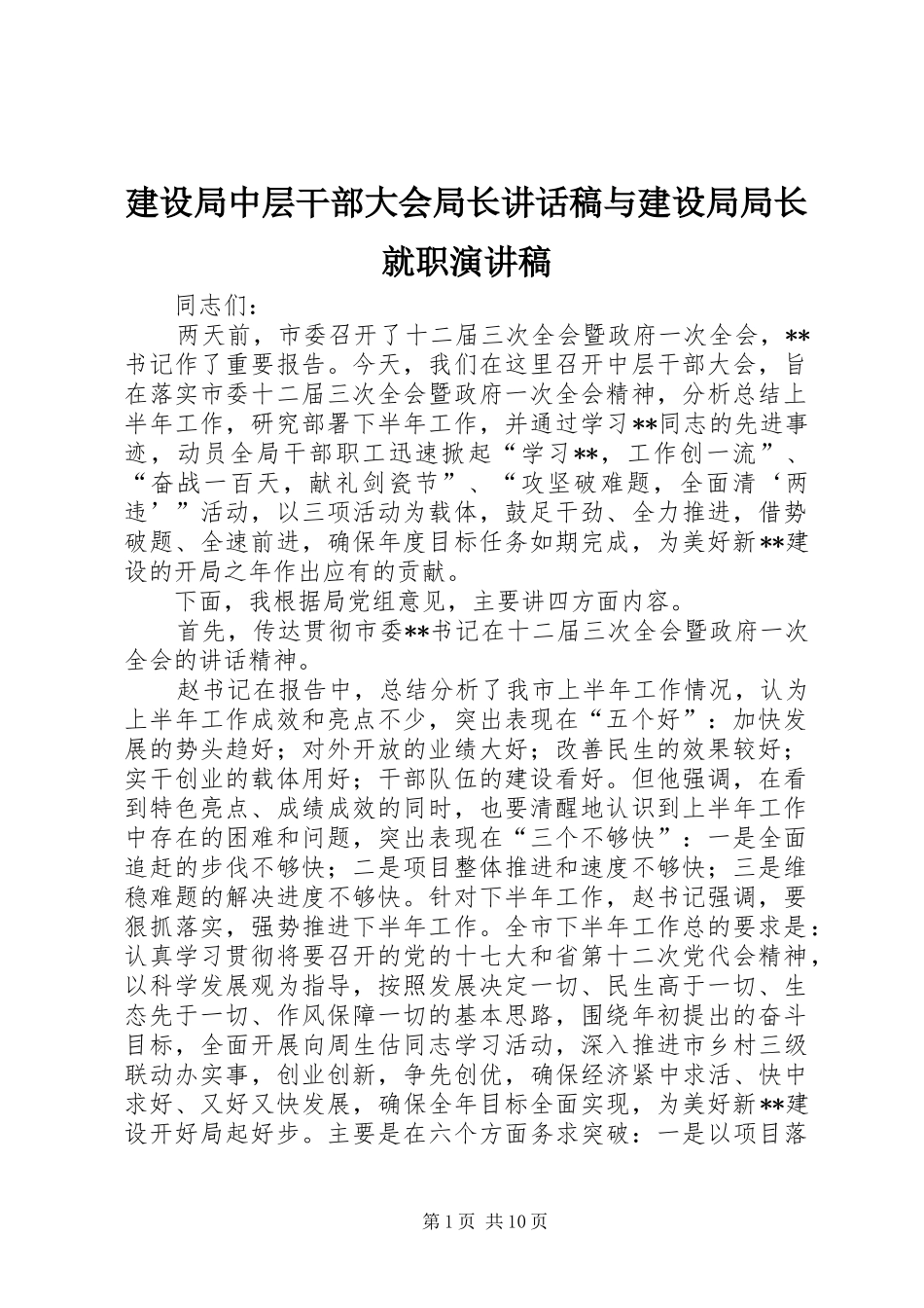 建设局中层干部大会局长讲话发言稿与建设局局长就职演讲稿_第1页