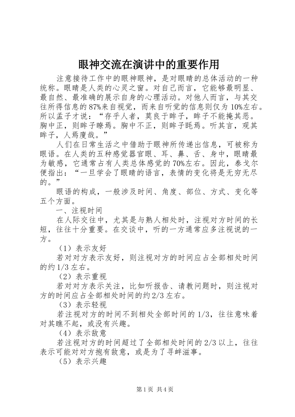 眼神交流在演讲稿中的重要作用 (2)_第1页