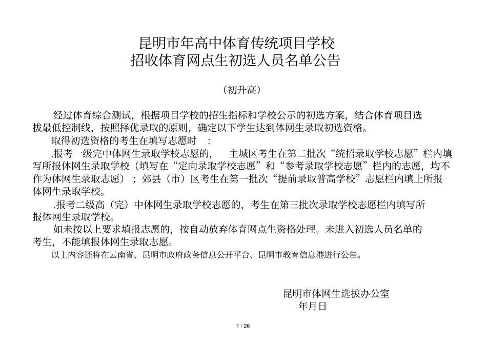 昆明年高中体育传统项目学校_第1页