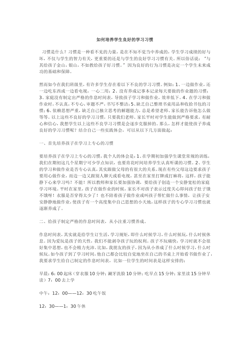 如何培养学生良好的学习习惯 (6)_第1页