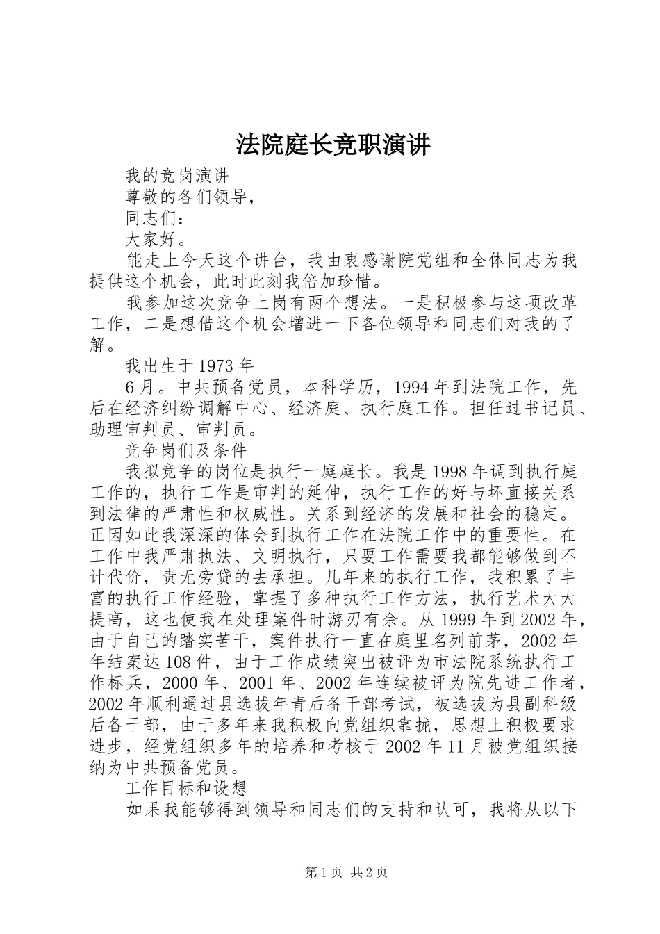 法院庭长竞职演讲稿_第1页