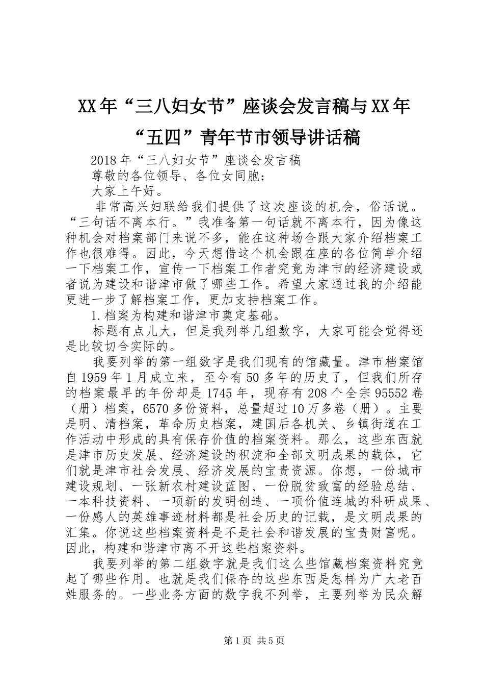 XX年“三八妇女节”座谈会发言稿与XX年“五四”青年节市领导的讲话发言稿_第1页