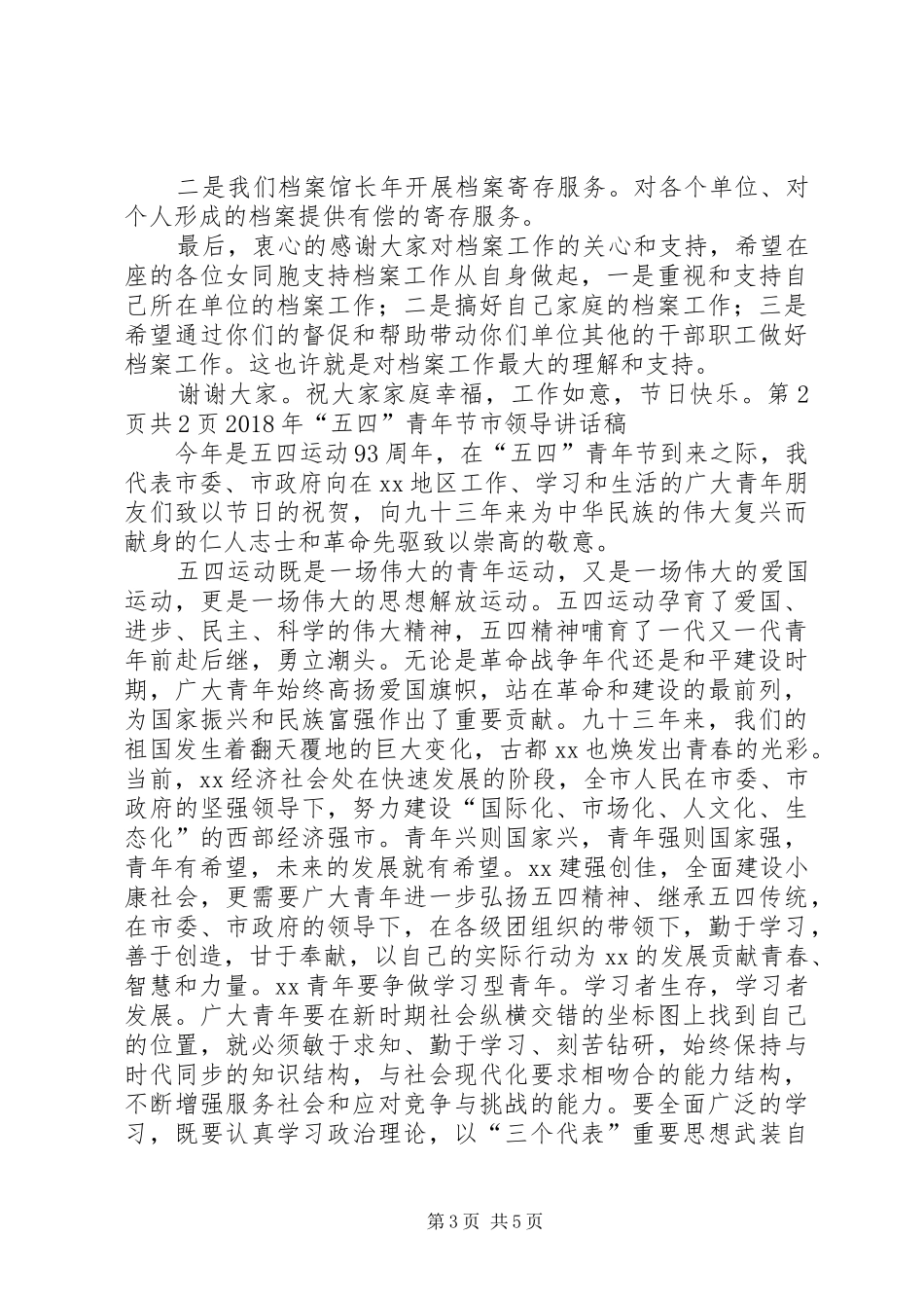 XX年“三八妇女节”座谈会发言稿与XX年“五四”青年节市领导的讲话发言稿_第3页