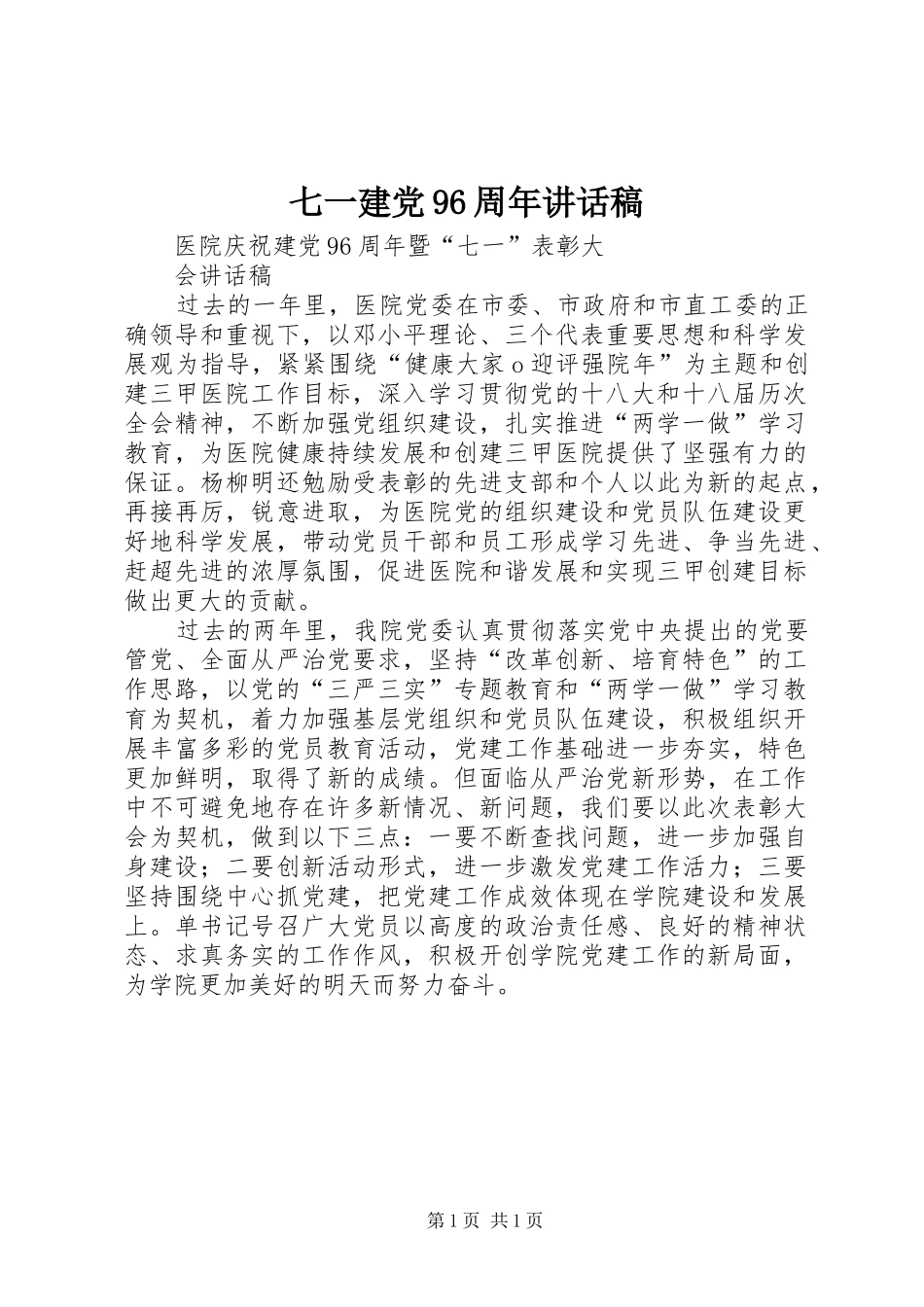 七一建党96周年的的讲话稿_第1页