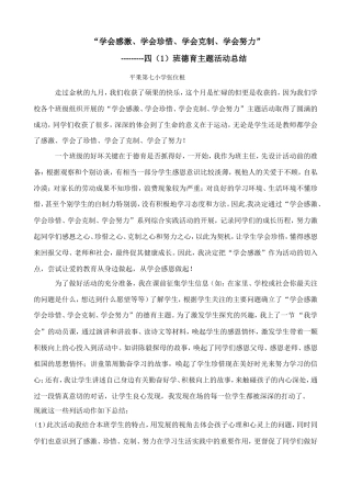学会感激、学会珍惜、学会克制、学会努力