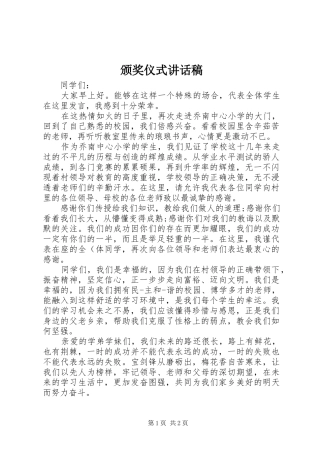 颁奖仪式讲话发言稿