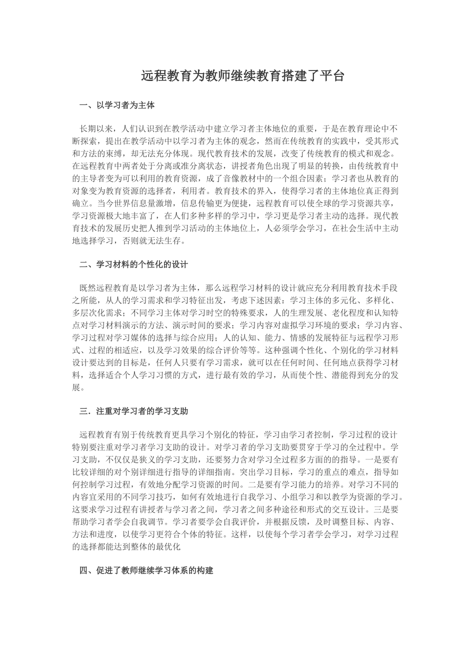 远程教育为教师继续教育搭建了平台_第1页