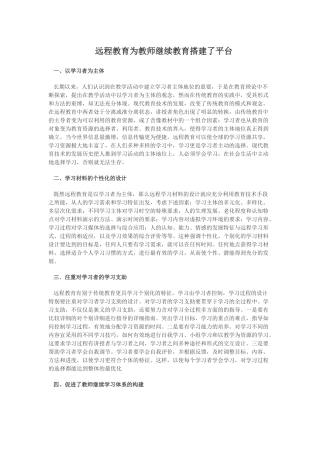 远程教育为教师继续教育搭建了平台