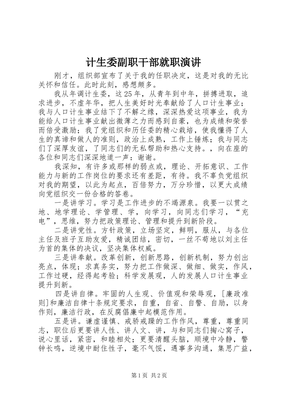 计生委副职干部就职演讲稿 (2)_第1页