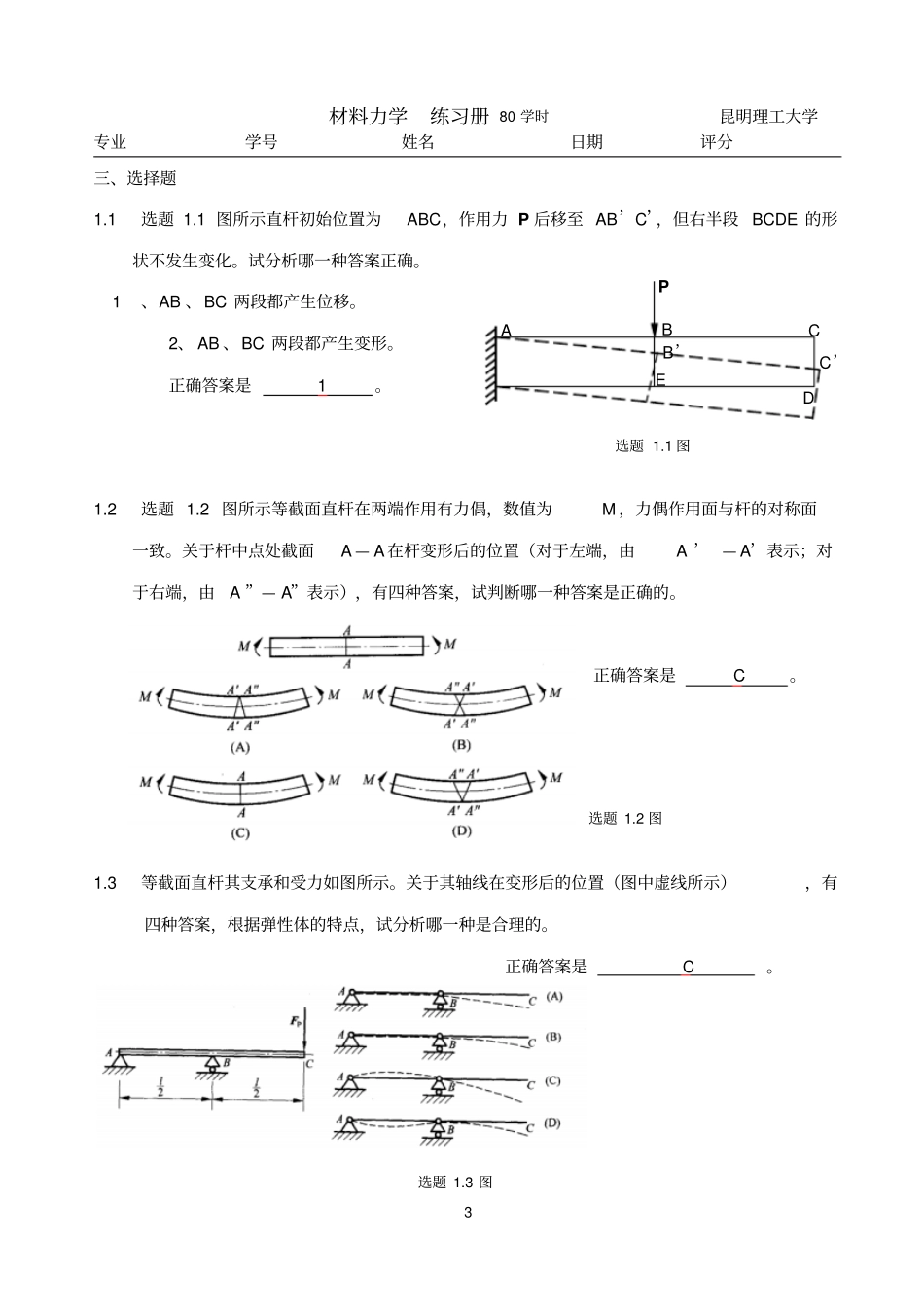 昆明理工大学材料力学习题册14概念答案_第3页