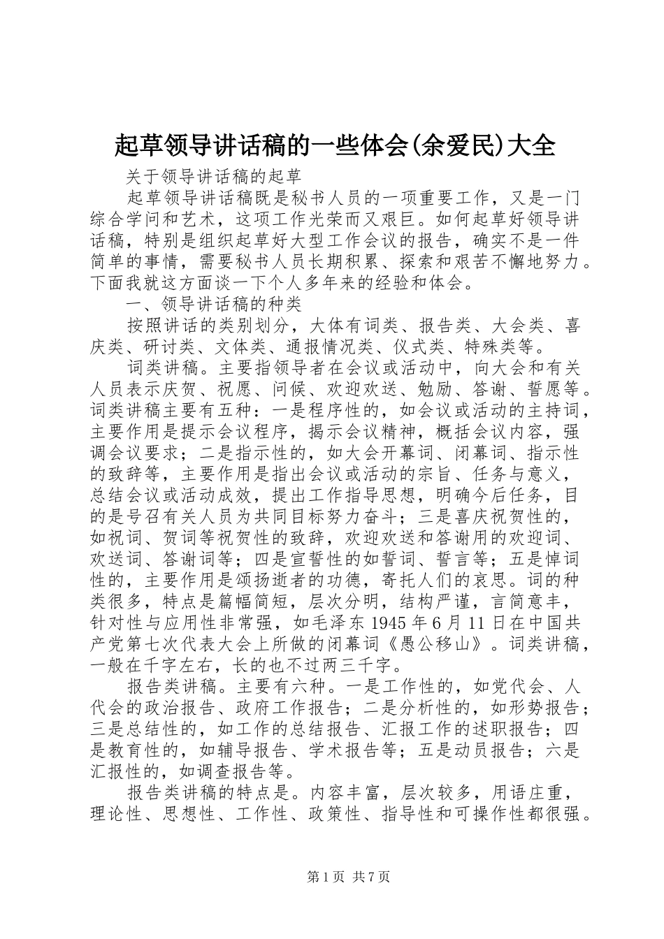 起草领导讲话发言稿的一些体会(余爱民)大全 (2)_第1页