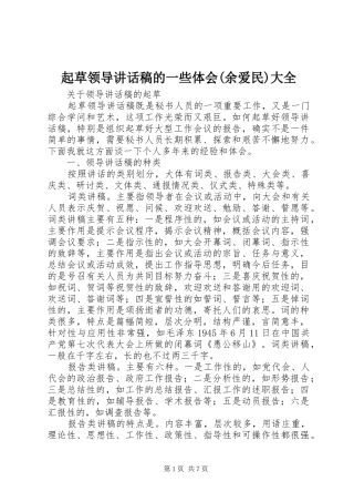 起草领导讲话发言稿的一些体会(余爱民)大全 (2)