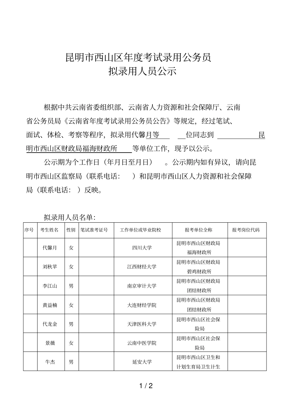 昆明西山区年考试录用公务员_第1页