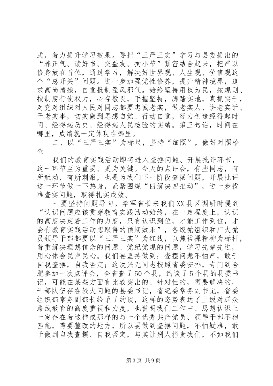 “三严三实”专题教育动员会校长的讲话发言稿_第3页