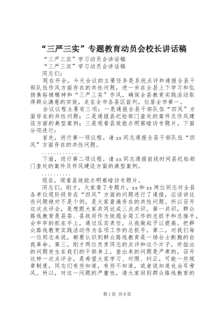 “三严三实”专题教育动员会校长的讲话发言稿