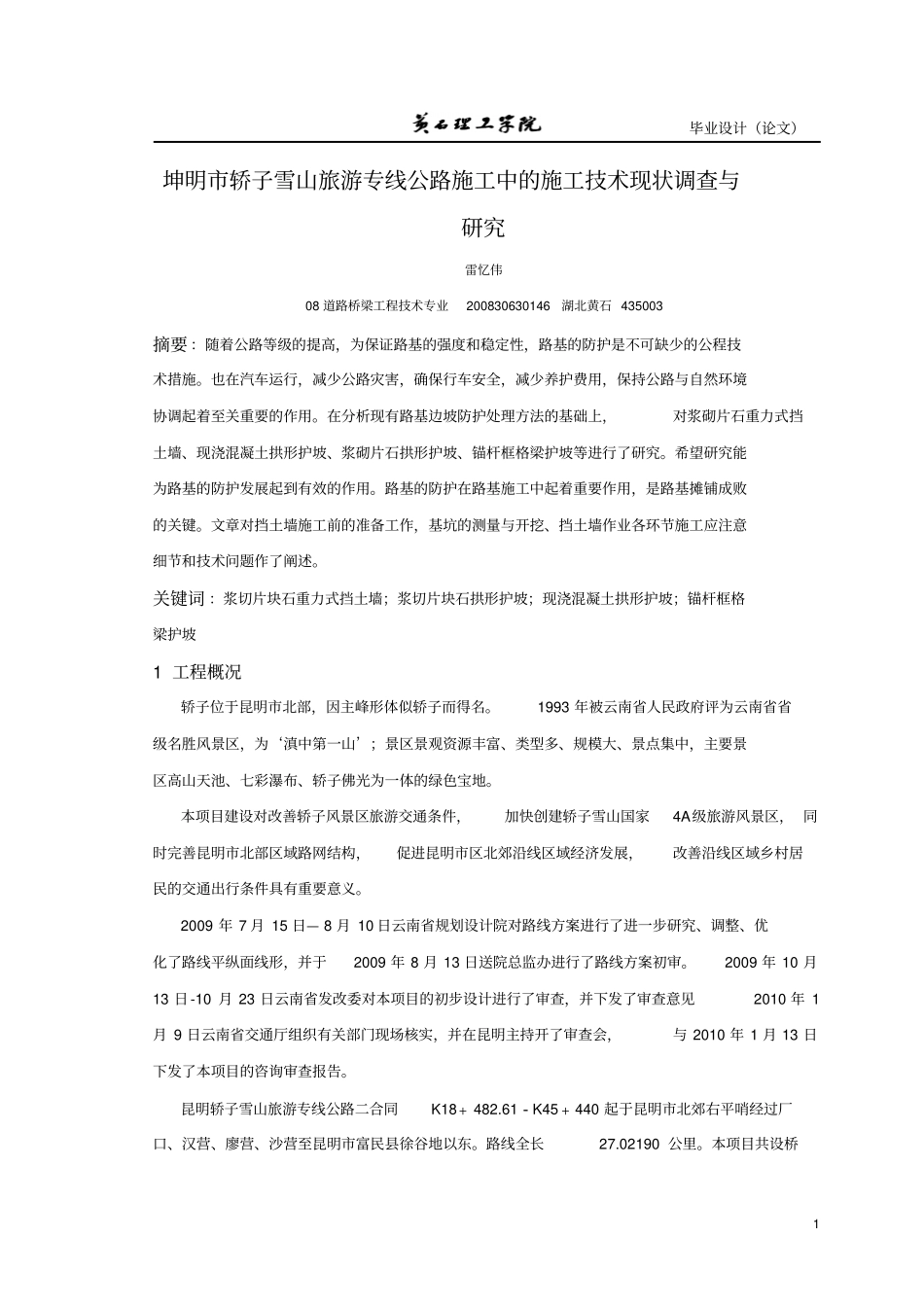 昆明轿子雪山旅游专线公路施工中的施工技术现状调查及研究_第1页