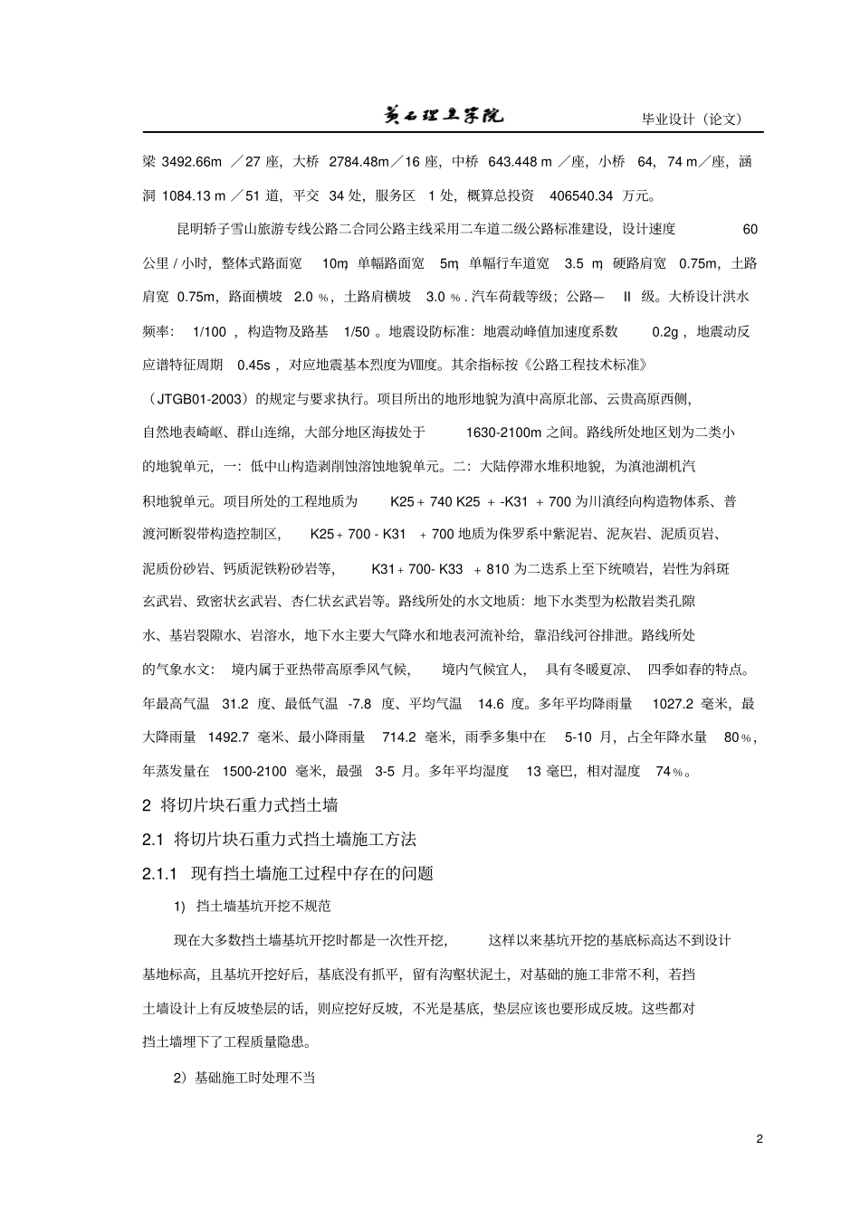 昆明轿子雪山旅游专线公路施工中的施工技术现状调查及研究_第2页