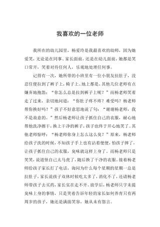 我喜欢的一位老师