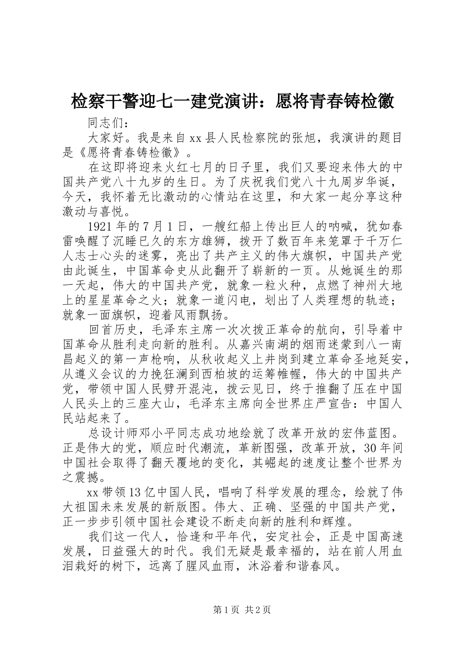 检察干警迎七一建党演讲稿：愿将青春铸检徽 (3)_第1页