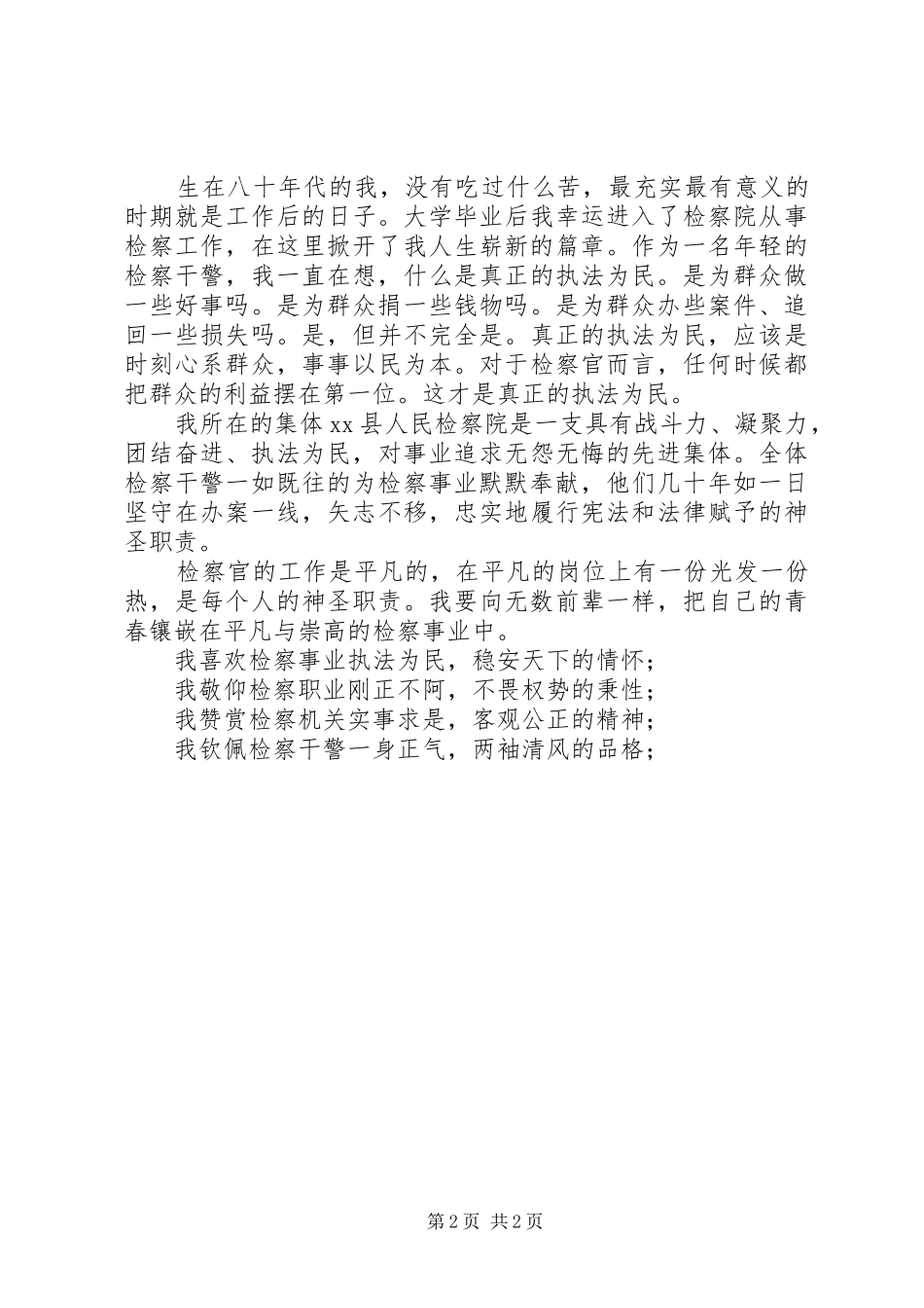 检察干警迎七一建党演讲稿：愿将青春铸检徽 (3)_第2页