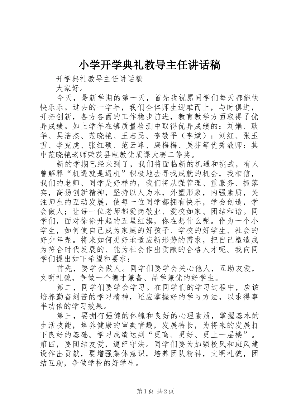 小学开学典礼教导主任讲话发言稿 (2)_第1页