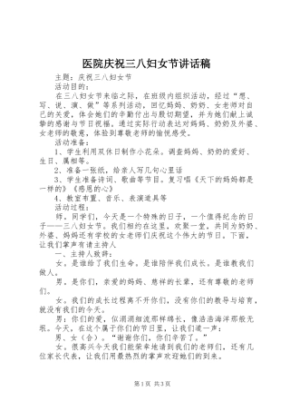 医院庆祝三八妇女节讲话发言稿 (2)