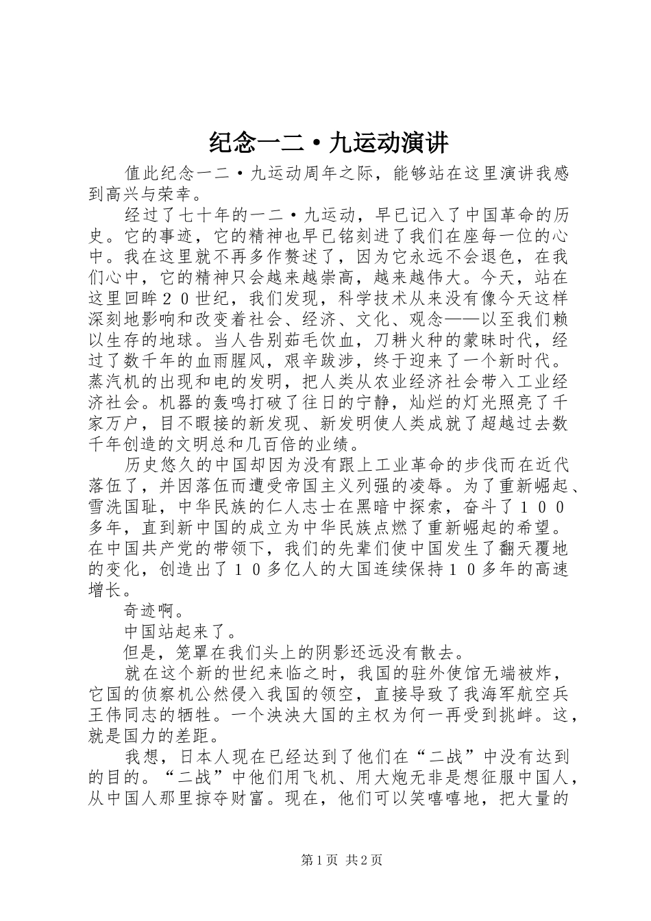 纪念一二·九运动演讲稿 (3)_第1页